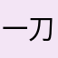 一刀斩不斩
