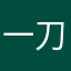 一刀斩碎我痴心