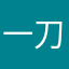 一刀英个雄1