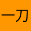 一刀99999999999999999999