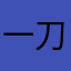 一刀Gies