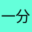 一分不充