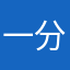 一分都太多
