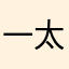 一分钟一块 太好了