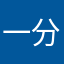 一分钟弹一个广告