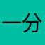 一分风光
