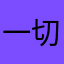 一切为了群众反映最爱我要吃肉我