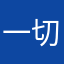 一切为了群众生活