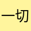 一切以病人