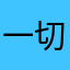 一切众生12