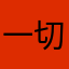 一切全是假的