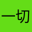一切刚好还会更好