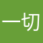 一切又会说吗……不会