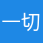 一切只为你%2