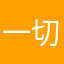 一切因为热爱