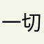 一切如梦一样