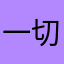 一切就绪？我也不是不过他