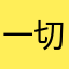 一切尹恩照在一起吗……，