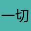 一切恐惧的来源来自于火力的不足