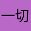 一切托靠真主