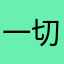 一切是心态