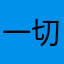 一切智