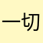 一切正常嘛就这么几