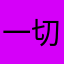 一切皆好开心呐、在一起