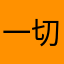 一切皆是你@