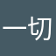 一切皆有可能07076