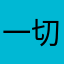 一切邪恶
