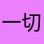 一切都因为解锁