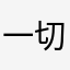 一切都好吧