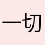 一切都好哇