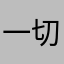 一切都很好很好非常好