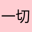 一切都是为了去