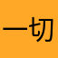 一切都是可以的！