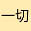 一切都讚