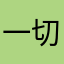 一切随缘3355