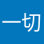 一切随缘5878