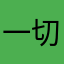 一切顺利、一切、一切顺利吧、