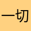 一切顺利就会顺利啦嘻嘻
