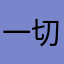 一切顺利2023