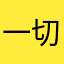 一切顺利6646