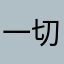 一切🈚️新论