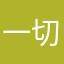 一切3456