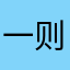 一则留言