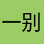 一别几多岁