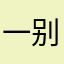 一别十三月