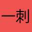 一刺激战场